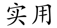 实用的解释