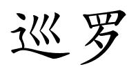 巡罗的解释