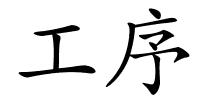 工序的解释