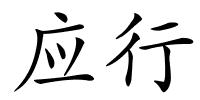 应行的解释