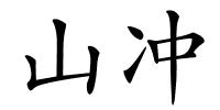 山冲的解释