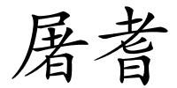 屠耆的解释