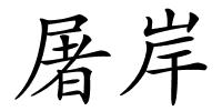 屠岸的解释
