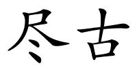 尽古的解释