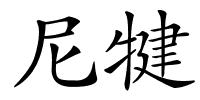 尼犍的解释