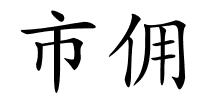 市佣的解释