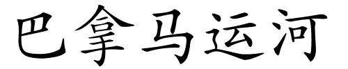 巴拿马运河的解释