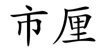市厘的解释