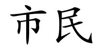 市民的解释