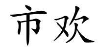 市欢的解释