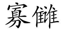 寡雠的解释