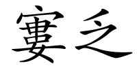 寠乏的解释