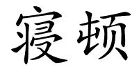 寝顿的解释