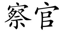 察官的解释