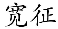 宽征的解释