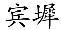 宾墀的解释