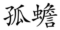 孤蟾的解释