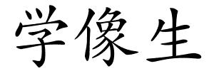 学像生的解释