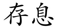存息的解释
