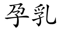 孕乳的解释