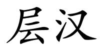 层汉的解释