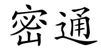 密通的解释
