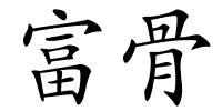 富骨的解释