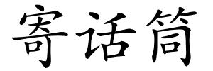 寄话筒的解释