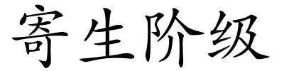 寄生阶级的解释