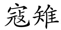 寇雉的解释