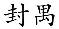 封禺的解释