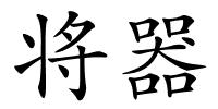 将器的解释