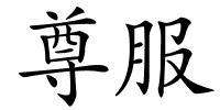 尊服的解释