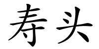 寿头的解释