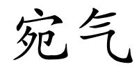 宛气的解释