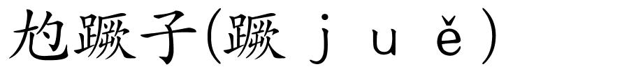 尥蹶子(蹶ｊｕě)的解释