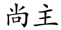 尚主的解释