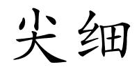 尖细的解释