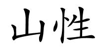 山性的解释
