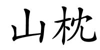 山枕的解释