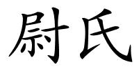 尉氏的解释