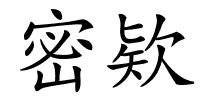 密欵的解释