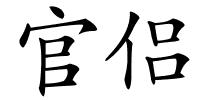 官侣的解释
