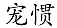 宠惯的解释