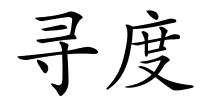寻度的解释