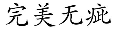 完美无疵的解释