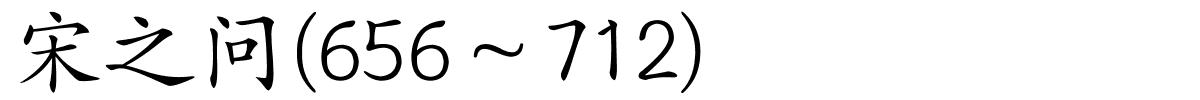 宋之问(656～712)的解释