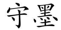 守墨的解释