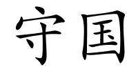 守国的解释
