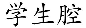 学生腔的解释